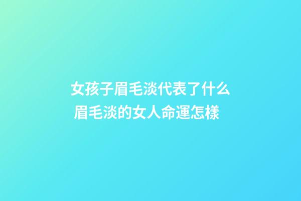 女孩子眉毛淡代表了什么 眉毛淡的女人命運怎樣